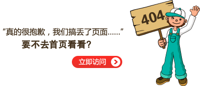 “真的很抱歉，我們搞丟了頁面……”要不去網(wǎng)站首頁看看？